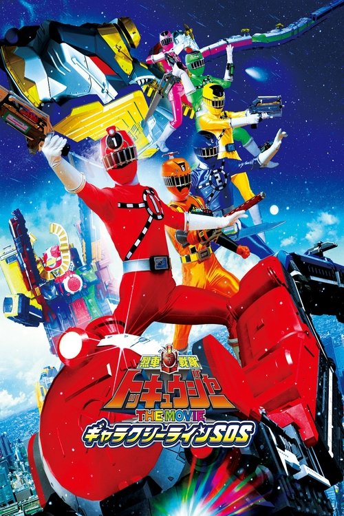 Póster de 車戦隊トッキュウジャーＴＨＥ ＭＯＶＩＥギャラクシーラインＳＯＳ