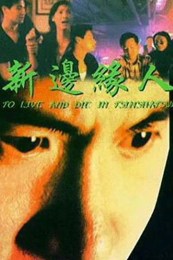 Póster de 新邊緣人