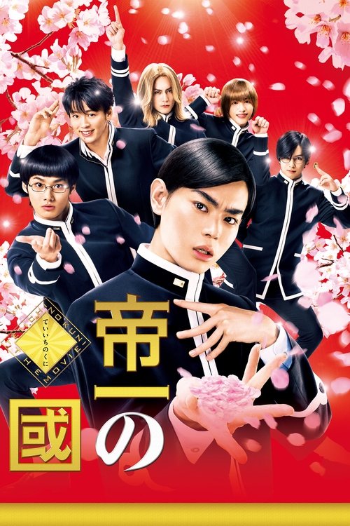 Póster de 帝一の國