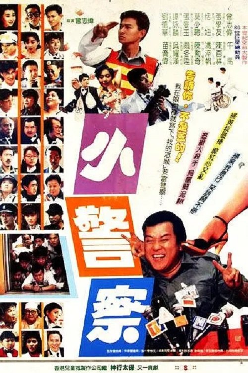 Póster de 小小小警察