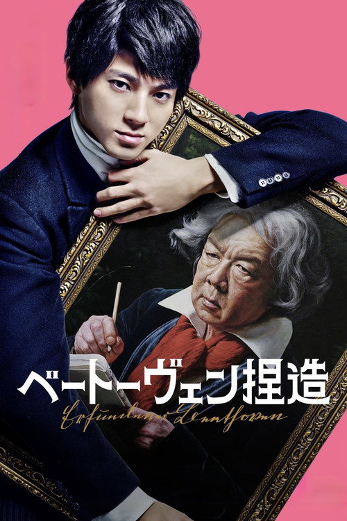 Póster de ベートーヴェン捏造