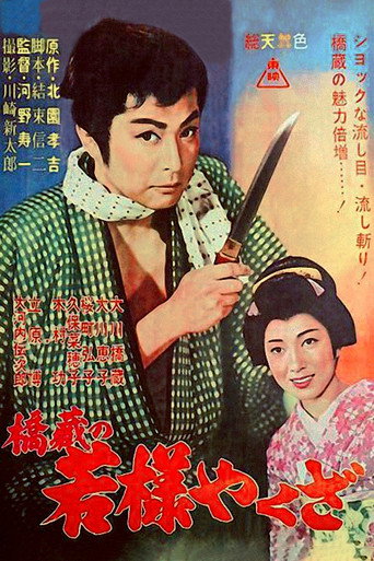 Póster de 橋蔵の若様やくざ