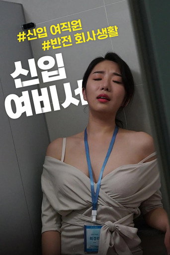 Póster de 신입 여비서