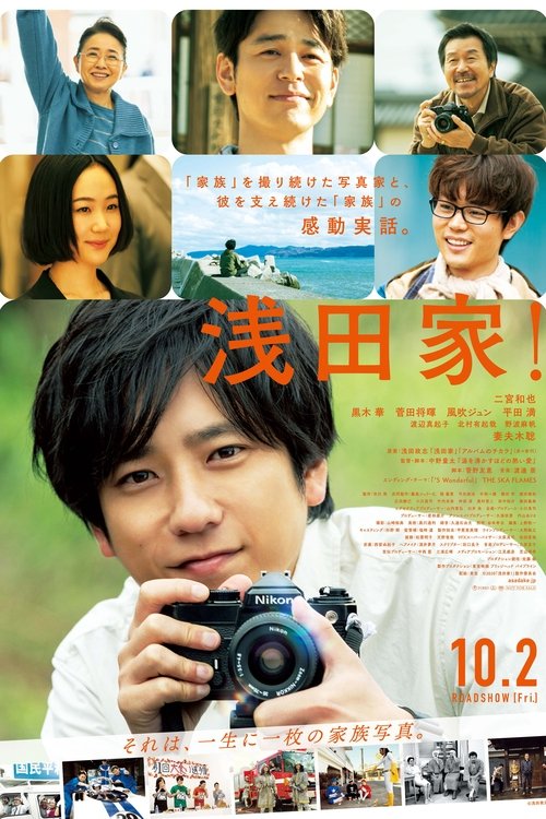 Póster de 浅田家！