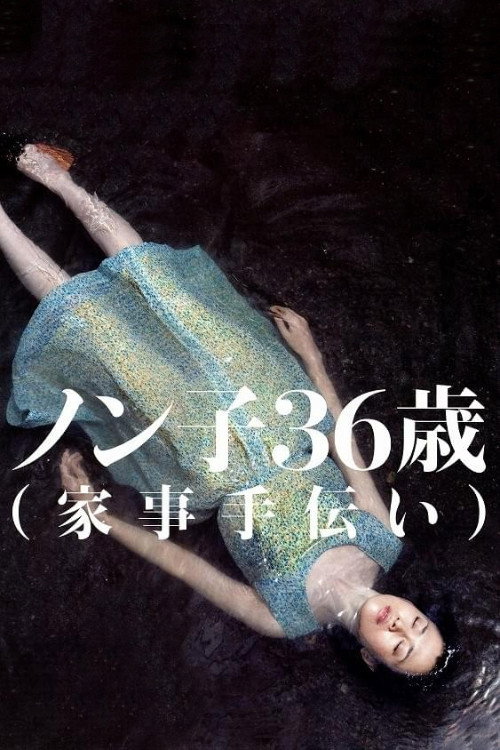 Póster de ノン子36歳（家事手伝い）