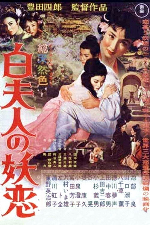 Póster de 白夫人の妖恋