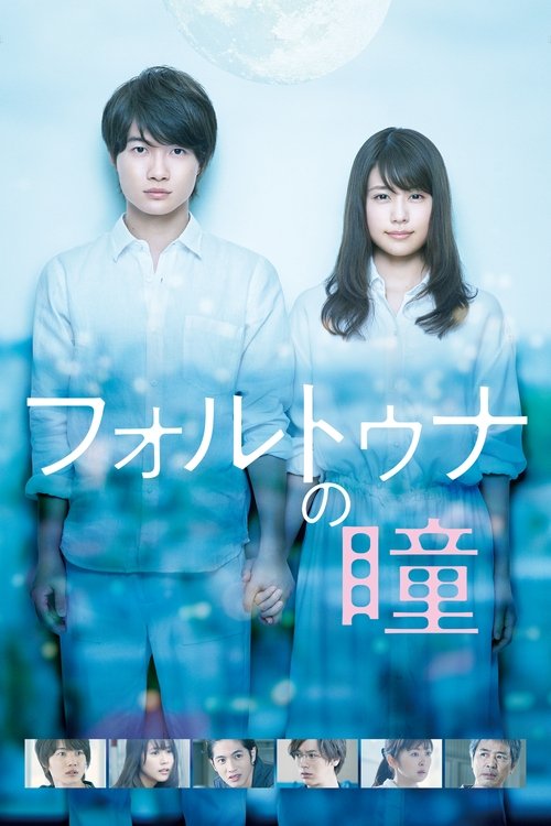 Póster de フォルトゥナの瞳
