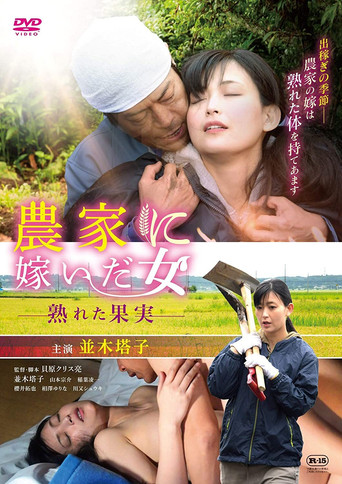 Póster de 農家に嫁いだ女 熟れた果実