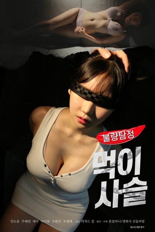 Póster de 불량탐정: 먹이사슬