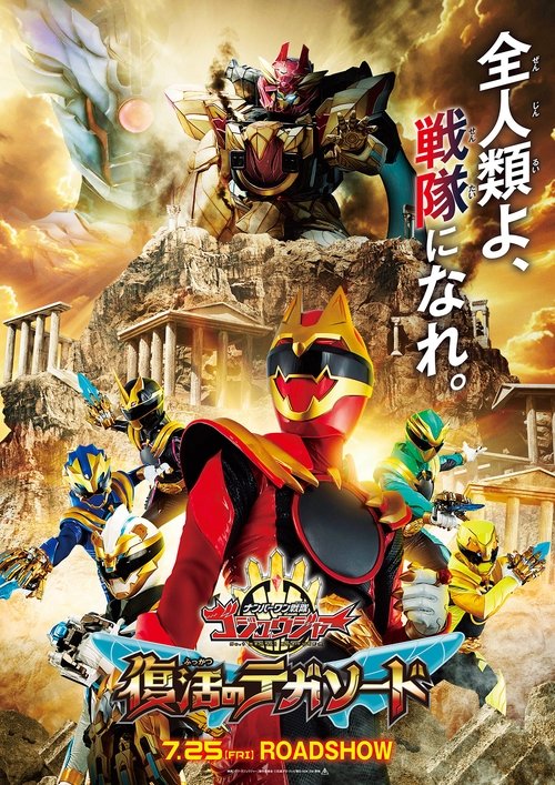 Póster de ナンバーワン戦隊ゴジュウジャー 復活のテガソード