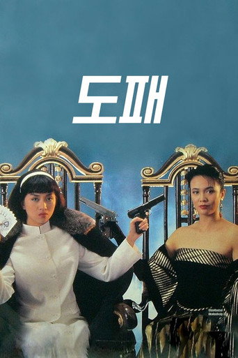 Póster de 賭霸