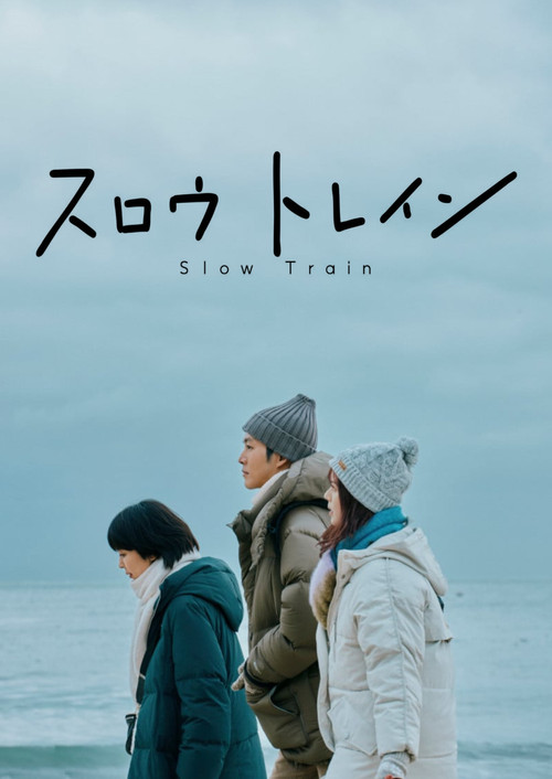 Póster de スロウトレイン