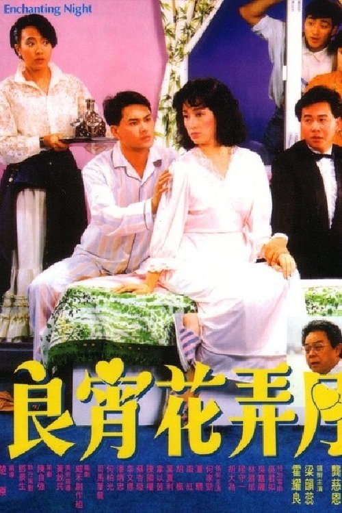 Póster de 良青花弄月