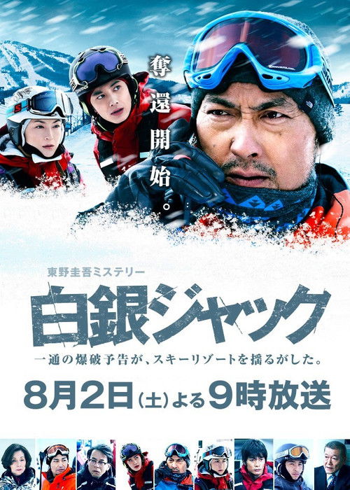 Póster de 白銀ジャック