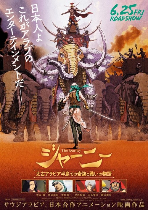Póster de ジャーニー 太古アラビア半島での奇跡と戦いの物語