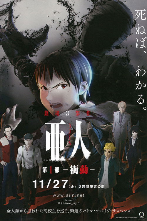 Póster de 亜人 第１部「衝動」