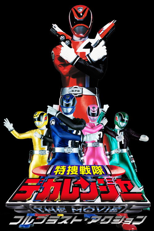 Póster de 特捜戦隊デカレンジャー THE MOVIE フルブラスト・アクション