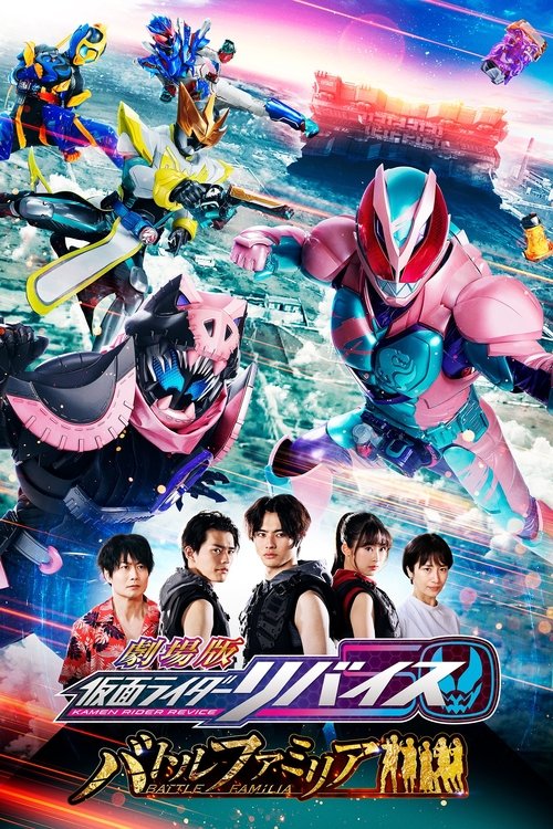 Póster de 劇場版 仮面ライダーリバイス バトルファミリア