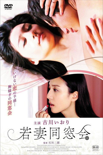 Póster de 若妻同窓会