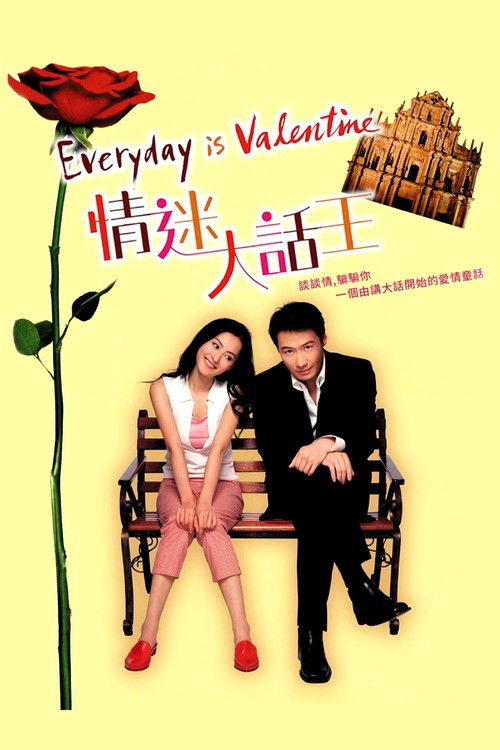 Póster de 情迷大話王