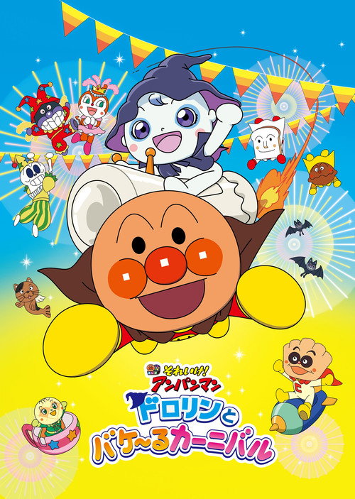 Póster de それいけ！アンパンマン ドロリンとバケ〜るカーニバル