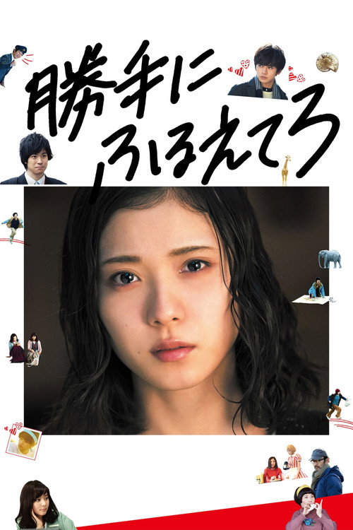 Póster de 勝手にふるえてろ