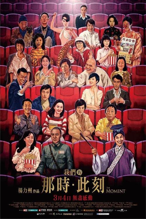 Póster de 我們的那時．此刻