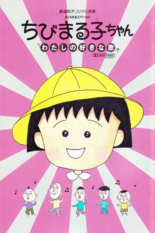 Póster de ちびまる子ちゃん わたしの好きな歌