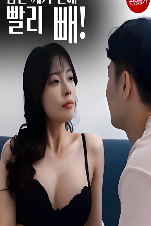 Póster de 남친깨기전에빨리빼!