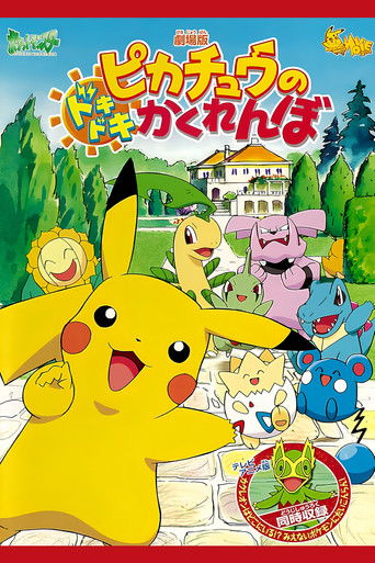 Póster de ピカチュウのドキドキかくれんぼ