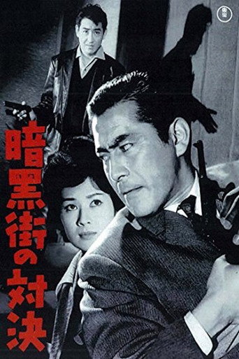 Póster de 暗黒街の対決