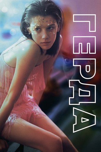 Póster de Герда