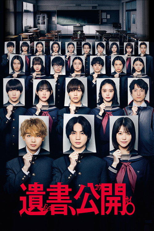 Póster de 遺書、公開。