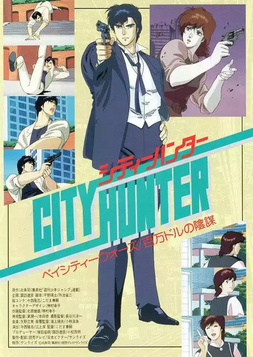 Póster de シティーハンター 百万ドルの陰謀