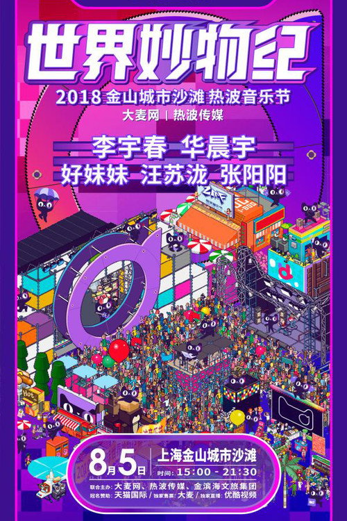 Póster de 2018天猫国际世界妙物纪热波音乐节