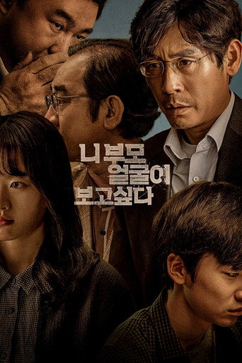 Póster de 니 부모 얼굴이 보고 싶다