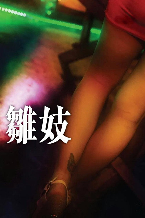 Póster de 雛妓
