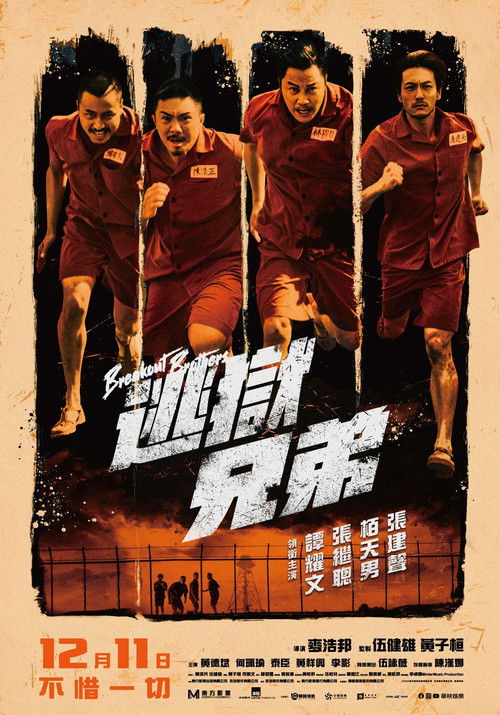 Póster de 逃獄兄弟