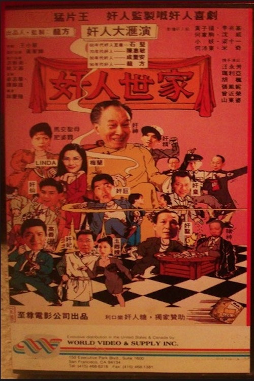 Póster de 奸人世家
