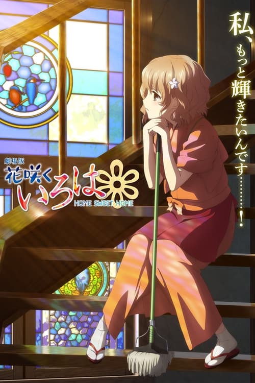 Póster de 劇場版 花咲くいろは HOME SWEET HOME