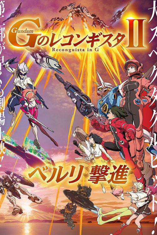 Póster de 劇場版 ガンダム Ｇのレコンギスタ Ⅱ ベルリ 撃進
