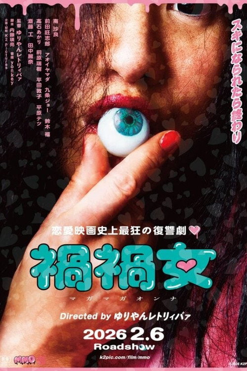 Póster de 禍禍女