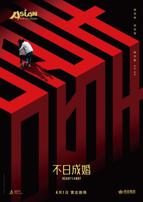 Póster de 不日成婚
