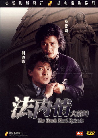 Póster de 法內情大結局