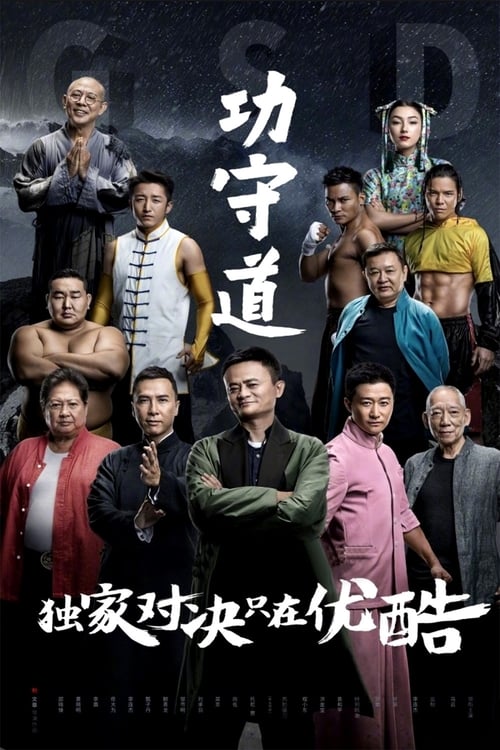 Póster de 功守道
