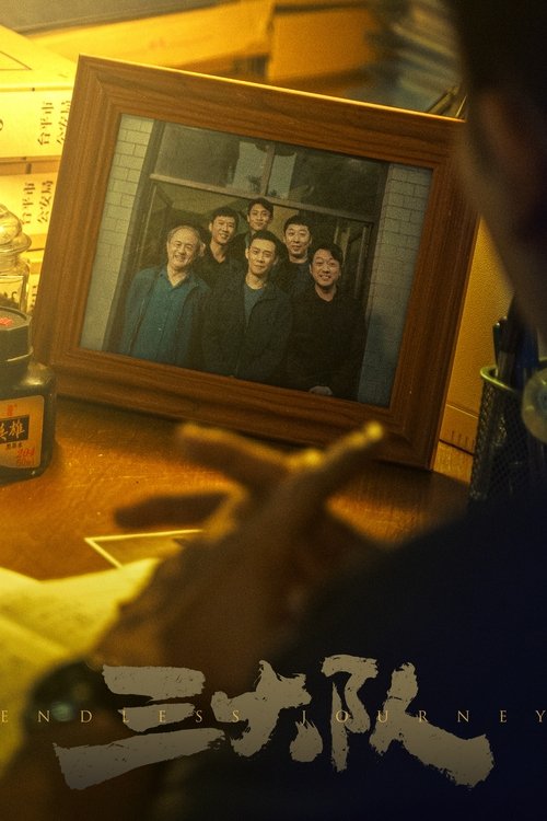 Póster de 三大队