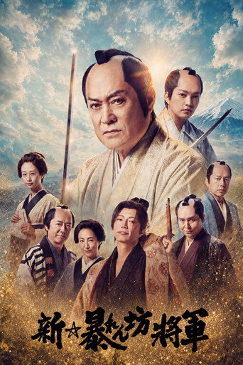 Póster de New Abarenbō Shōgun