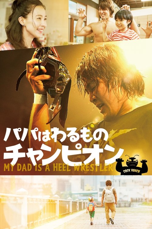 Póster de パパはわるものチャンピオン