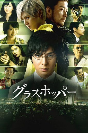 Póster de グラスホッパー