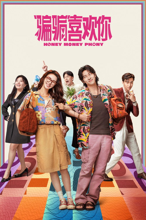 Póster de “骗骗”喜欢你